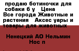 продаю ботиночки для собаки б/у › Цена ­ 600 - Все города Животные и растения » Аксесcуары и товары для животных   . Ненецкий АО,Нельмин Нос п.
